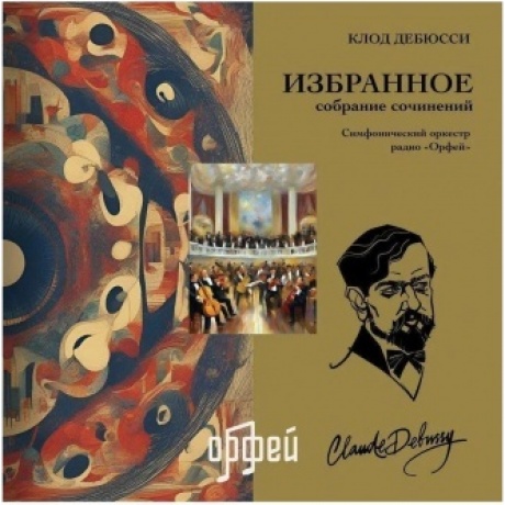 Клод Дебюсси - Избранное (4657819840097) виниловая пластинка
Клод Дебюсси - Избранное (4657819840097) виниловая пластинка