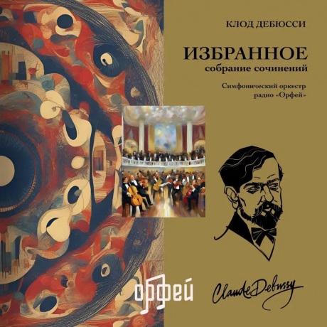 Клод Дебюсси - Избранное (4657819840097) виниловая пластинка
Клод Дебюсси - Избранное (4657819840097) виниловая пластинка