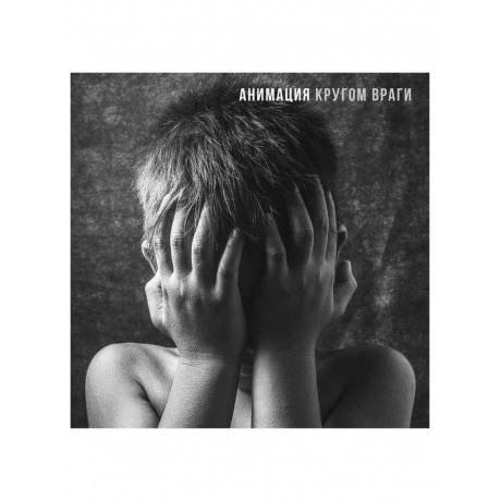 Анимация - Кругом враги (4657819840738) виниловая пластинка
Анимация - Кругом враги (4657819840738) виниловая пластинка