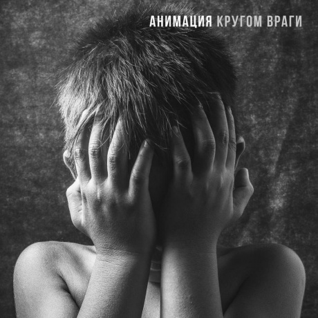 Анимация - Кругом враги (4657819840738) виниловая пластинка
Анимация - Кругом враги (4657819840738) виниловая пластинка