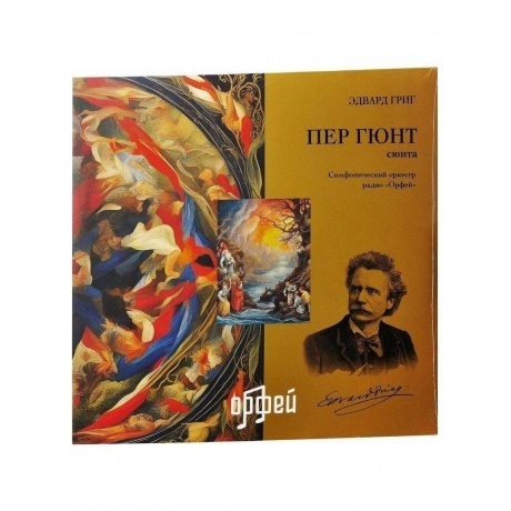 Эдвард Григ - Пер Гюнт (4657819840073) виниловая пластинка
Эдвард Григ - Пер Гюнт (4657819840073) виниловая пластинка