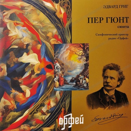 Эдвард Григ - Пер Гюнт (4657819840073) виниловая пластинка
Эдвард Григ - Пер Гюнт (4657819840073) виниловая пластинка