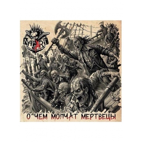 Nagart - О чем молчат мертвецы (4657792368953) виниловая пластинка
Nagart - О чем молчат мертвецы (4657792368953) виниловая пластинка