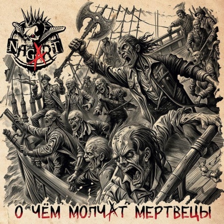 Nagart - О чем молчат мертвецы (4657792368953) виниловая пластинка
Nagart - О чем молчат мертвецы (4657792368953) виниловая пластинка