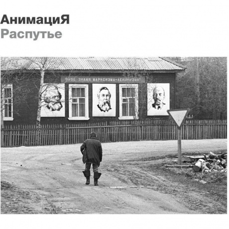Анимация - Распутье (4657819840790) виниловая пластинка
Анимация - Распутье (4657819840790) виниловая пластинка