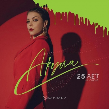 Акула - 25 лет на сцене. Лучшее (Green & Red) (4657792367901) виниловая пластинка
Акула - 25 лет на сцене. Лучшее (Green & Red) (4657792367901) виниловая пластинка