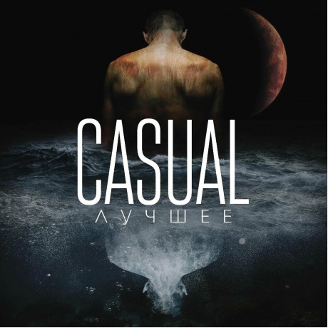 Casual - Лучшее (4657792367918) виниловая пластинка
Casual - Лучшее (4657792367918) виниловая пластинка