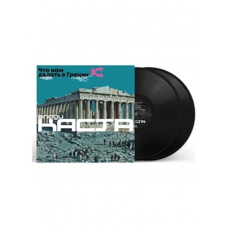 Влади - Что Нам Делать В Греции (4620032918454) виниловая пластинка
Влади - Что Нам Делать В Греции (4620032918454) виниловая пластинка