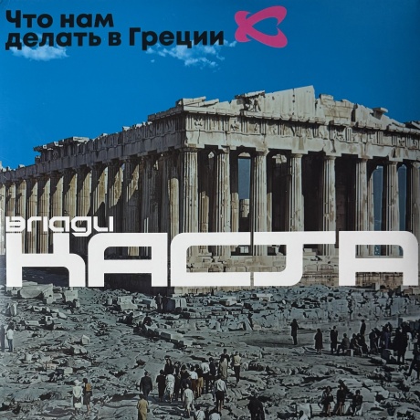 Влади - Что Нам Делать В Греции (Blue) (4620032918461) виниловая пластинка
Влади - Что Нам Делать В Греции (Blue) (4620032918461) виниловая пластинка