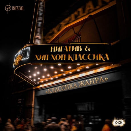Нигатив - Классика Жанра (Orange) (4673747089315) виниловая пластинка
Нигатив - Классика Жанра (Orange) (4673747089315) виниловая пластинка