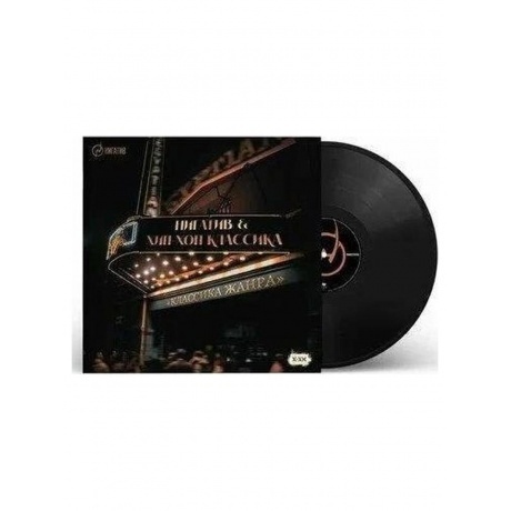 Нигатив - Классика Жанра (4620032918539) виниловая пластинка
Нигатив - Классика Жанра (4620032918539) виниловая пластинка