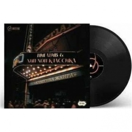 Нигатив - Классика Жанра (4620032918539) виниловая пластинка
Нигатив - Классика Жанра (4620032918539) виниловая пластинка