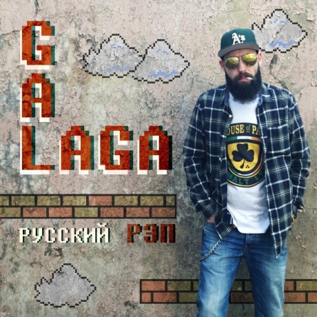 Galaga - Русский Рэп (Orange) (4673747089582) виниловая пластинка
Galaga - Русский Рэп (Orange) (4673747089582) виниловая пластинка