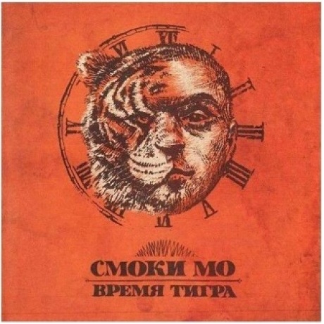 Смоки Мо - Время Тигра (4620032918560) виниловая пластинка
Смоки Мо - Время Тигра (4620032918560) виниловая пластинка