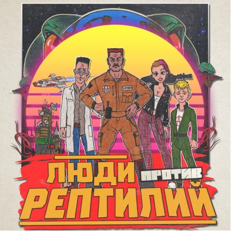 Голос Омерики - Люди Против Рептилий (4620032918478) виниловая пластинка
Голос Омерики - Люди Против Рептилий (4620032918478) виниловая пластинка