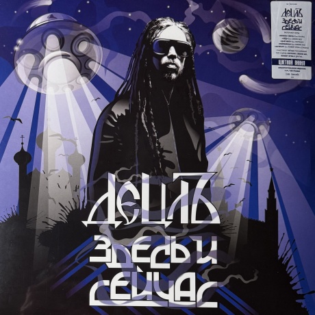 Децл - Здесь И Сейчас (Blue) (4673747089193) виниловая пластинка
Децл - Здесь И Сейчас (Blue) (4673747089193) виниловая пластинка