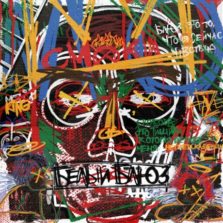 Смоки Мо - Белый Блюз (Colored) (4673747089148) виниловая пластинка
Смоки Мо - Белый Блюз (Colored) (4673747089148) виниловая пластинка