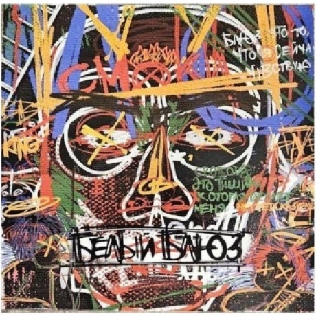 Смоки Мо - Белый Блюз (4620032918553) виниловая пластинка
Смоки Мо - Белый Блюз (4620032918553) виниловая пластинка