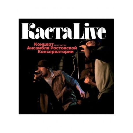 Каста - Live (4620032918508) виниловая пластинка
Каста - Live (4620032918508) виниловая пластинка