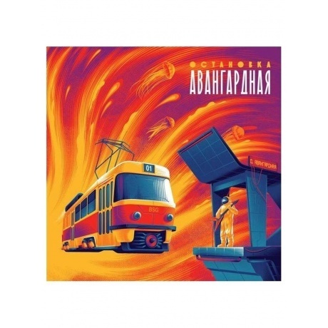 Сборник - Остановка "Авангардная" (4673737492262) виниловая пластинка
Сборник - Остановка "Авангардная" (4673737492262) виниловая пластинка