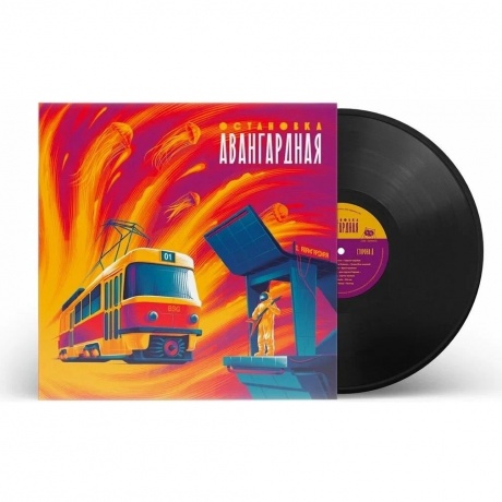 Сборник - Остановка "Авангардная" (4673737492262) виниловая пластинка
Сборник - Остановка "Авангардная" (4673737492262) виниловая пластинка