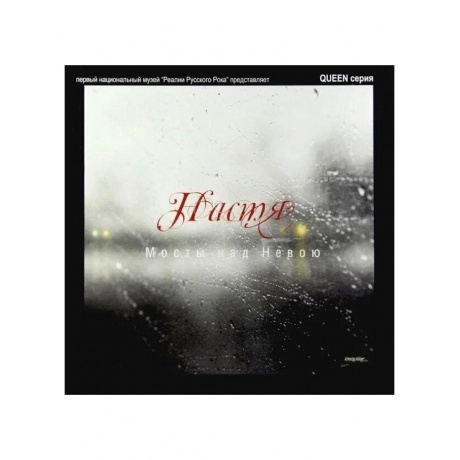 Настя - Мосты Над Невою (4640004136778) виниловая пластинка
Настя - Мосты Над Невою (4640004136778) виниловая пластинка