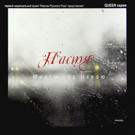 Настя - Мосты Над Невою (4640004136778) виниловая пластинка
Настя - Мосты Над Невою (4640004136778) виниловая пластинка