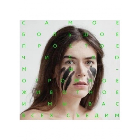 СБПЧ - Мы - огромное животное, и мы вас всех съедим! (4660059680910) виниловая пластинка
СБПЧ - Мы - огромное животное, и мы вас всех съедим! (4660059680910) виниловая пластинка