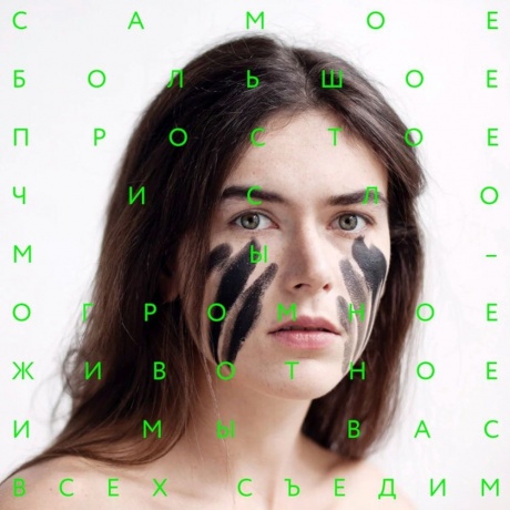 СБПЧ - Мы - огромное животное, и мы вас всех съедим! (4660059680910) виниловая пластинка
СБПЧ - Мы - огромное животное, и мы вас всех съедим! (4660059680910) виниловая пластинка