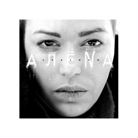 Алена - Подумаю (4620032915675) виниловая пластинка
Алена - Подумаю (4620032915675) виниловая пластинка