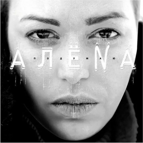 Алена - Подумаю (4620032915675) виниловая пластинка
Алена - Подумаю (4620032915675) виниловая пластинка