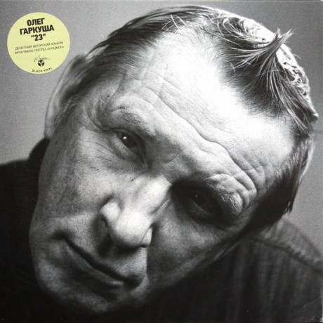 Олег Гаркуша - 23 (4668010558339) виниловая пластинка
Олег Гаркуша - 23 (4668010558339) виниловая пластинка