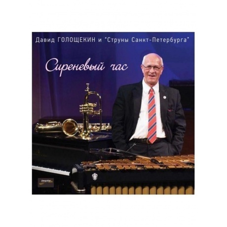 Давид Голощекин - Сиреневый Час (4620032915682) виниловая пластинка
Давид Голощекин - Сиреневый Час (4620032915682) виниловая пластинка