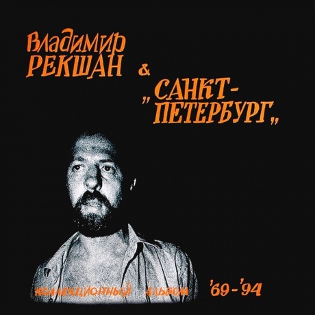Владимир Рекшан И "Санкт-Петербург" - Коллекционный Альбом '69-'94 (4640004135900) виниловая пластинка
Владимир Рекшан И "Санкт-Петербург" - Коллекционный Альбом '69-'94 (4640004135900) виниловая пластинка