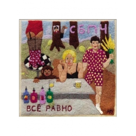 СБПЧ - Все Равно (4660059680811) виниловая пластинка
СБПЧ - Все Равно (4660059680811) виниловая пластинка