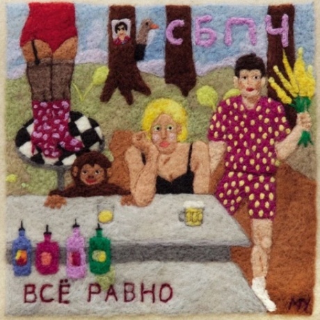 СБПЧ - Все Равно (4660059680811) виниловая пластинка
СБПЧ - Все Равно (4660059680811) виниловая пластинка