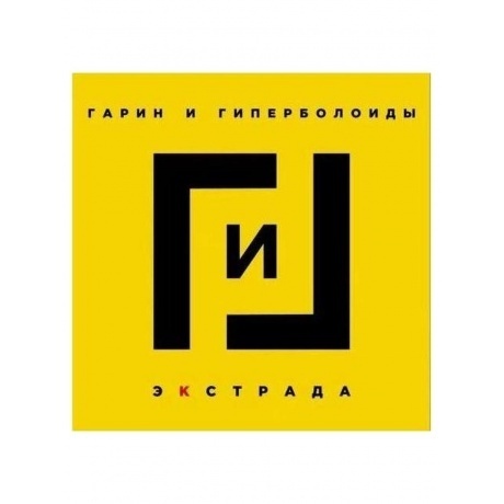 Гарин И Гиперболоиды - Экстрада (4660059681047) виниловая пластинка
Гарин И Гиперболоиды - Экстрада (4660059681047) виниловая пластинка
