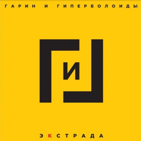 Гарин И Гиперболоиды - Экстрада (4660059681047) виниловая пластинка
Гарин И Гиперболоиды - Экстрада (4660059681047) виниловая пластинка