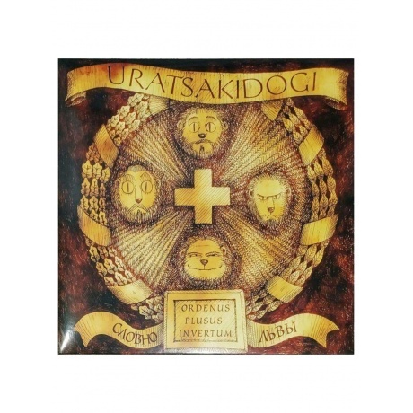 Uratsakidogi - Словно Львы (Brown) (8893971084344) виниловая пластинка
Uratsakidogi - Словно Львы (Brown) (8893971084344) виниловая пластинка