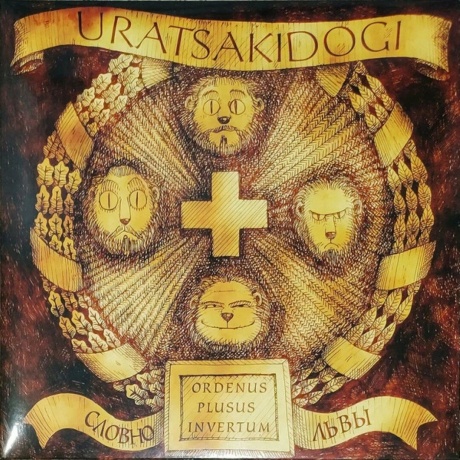 Uratsakidogi - Словно Львы (Brown) (8893971084344) виниловая пластинка
Uratsakidogi - Словно Львы (Brown) (8893971084344) виниловая пластинка