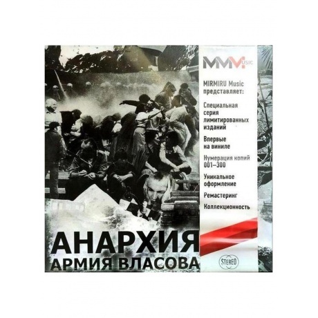 Анархия - Армия Власова (Gray) (8893971084412) виниловая пластинка
Анархия - Армия Власова (Gray) (8893971084412) виниловая пластинка