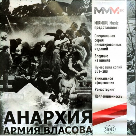 Анархия - Армия Власова (Gray) (8893971084412) виниловая пластинка
Анархия - Армия Власова (Gray) (8893971084412) виниловая пластинка