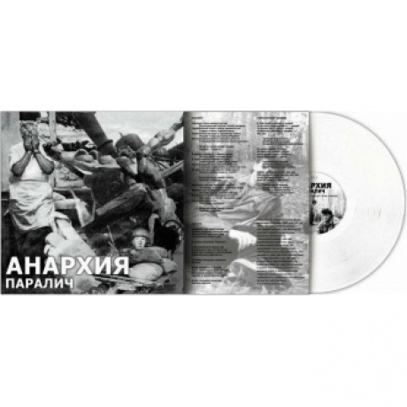 Анархия - Паралич (Transparent) (8893971085402) виниловая пластинка
Анархия - Паралич (Transparent) (8893971085402) виниловая пластинка