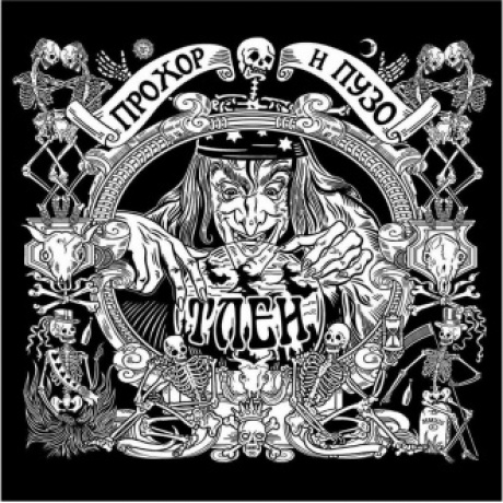 Прохор И Пузо - Тлен (8893971084108) виниловая пластинка
Прохор И Пузо - Тлен (8893971084108) виниловая пластинка