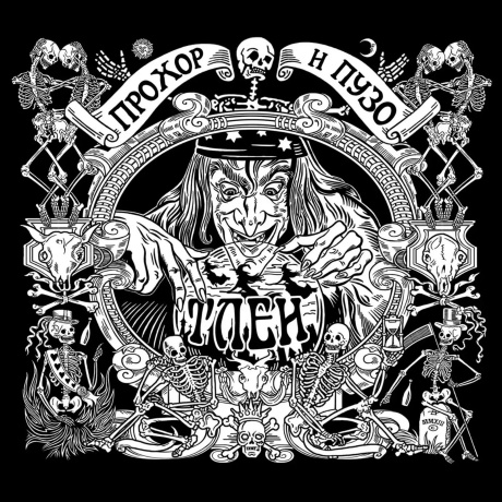 Прохор И Пузо - Тлен (8893971084108) виниловая пластинка
Прохор И Пузо - Тлен (8893971084108) виниловая пластинка