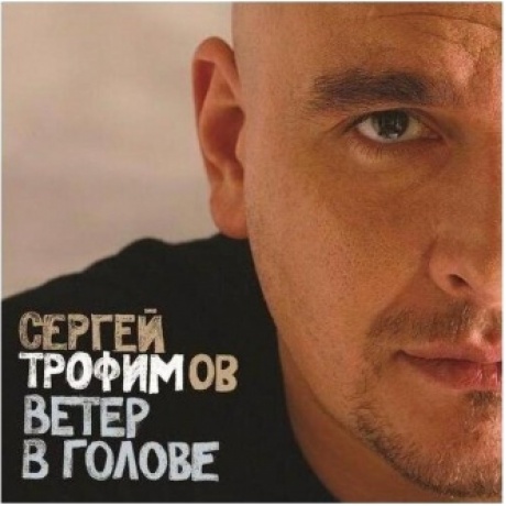 Сергей Трофимов - Ветер В Голове (4680068801540) виниловая пластинка
Сергей Трофимов - Ветер В Голове (4680068801540) виниловая пластинка