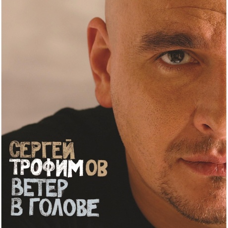 Сергей Трофимов - Ветер В Голове (4680068801540) виниловая пластинка
Сергей Трофимов - Ветер В Голове (4680068801540) виниловая пластинка