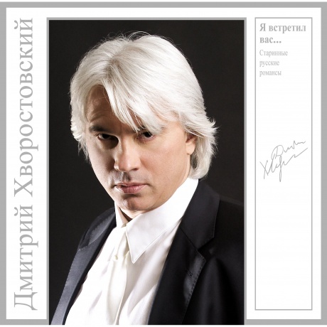 Дмитрий Хворостовский - Я Встретил Вас... - Старинные Русские Романсы (Grey) (4680068801687) виниловая пластинка
Дмитрий Хворостовский - Я Встретил Вас... - Старинные Русские Романсы (Grey) (4680068801687) виниловая пластинка