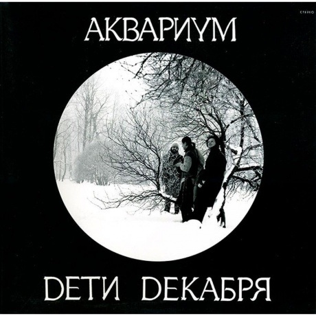 Аквариум - Дети Декабря (4640004135665) виниловая пластинка
Аквариум - Дети Декабря (4640004135665) виниловая пластинка