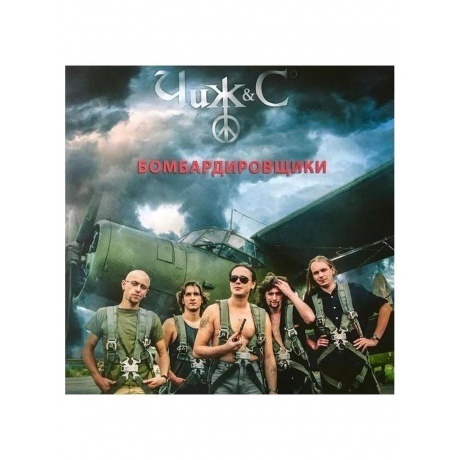 Чиж & Сo - Бомбардировщики (4640004136365) виниловая пластинка
Чиж & Сo - Бомбардировщики (4640004136365) виниловая пластинка